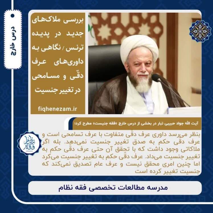 بررسی ملاک‌های جدید در پدیده ترنس / نگاهی به داوری‌های عرف دقّی و مسامحی در تغییر جنسیت